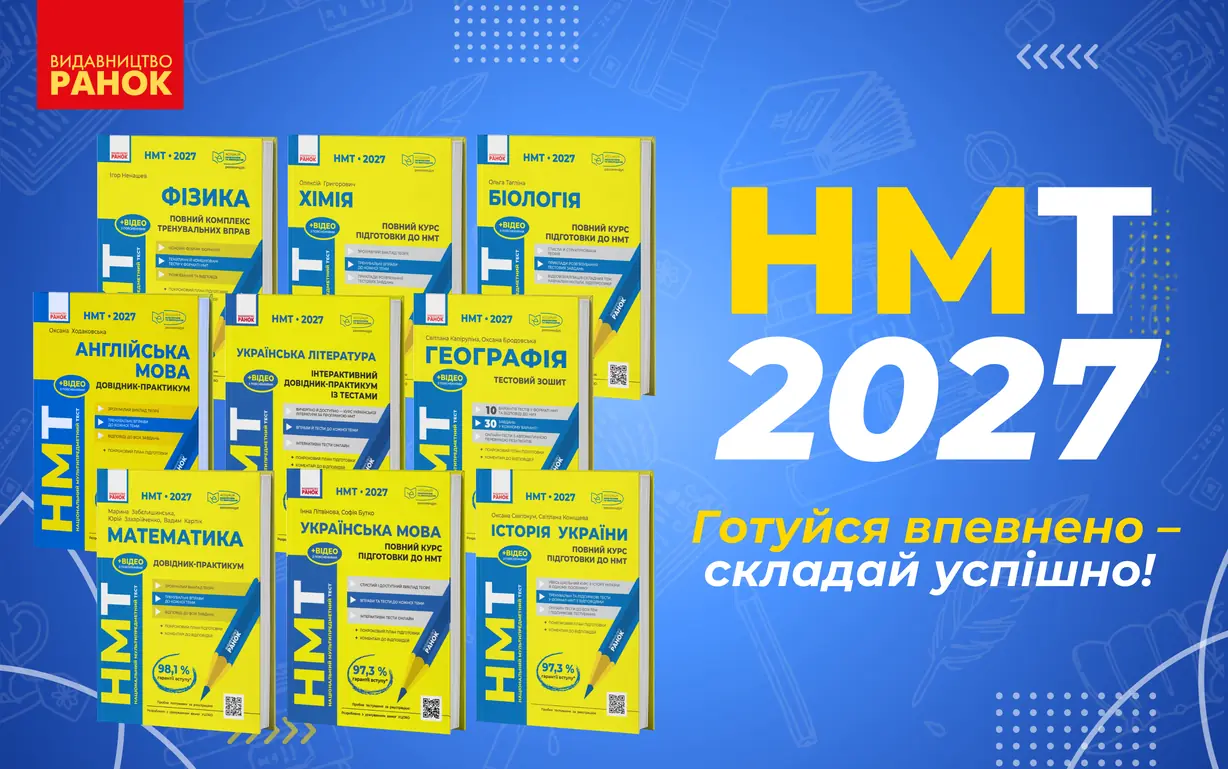 Підготовка до НМТ 2027